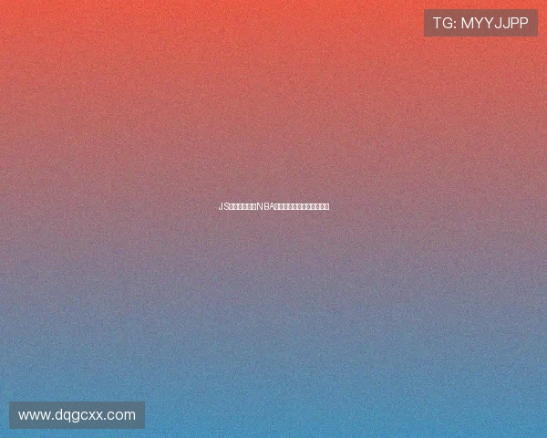 JS平台最新免费NBA直播官网全程观看入口分享